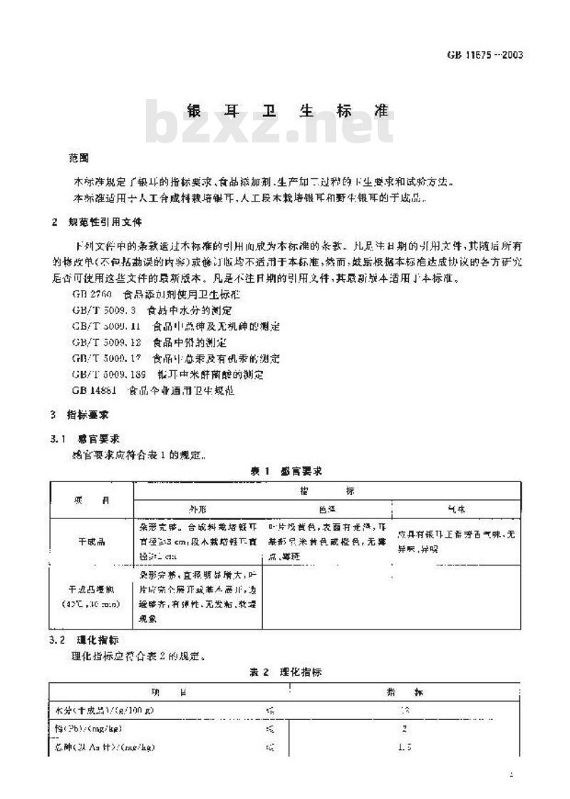 GB 11675-2003 银耳卫生标准