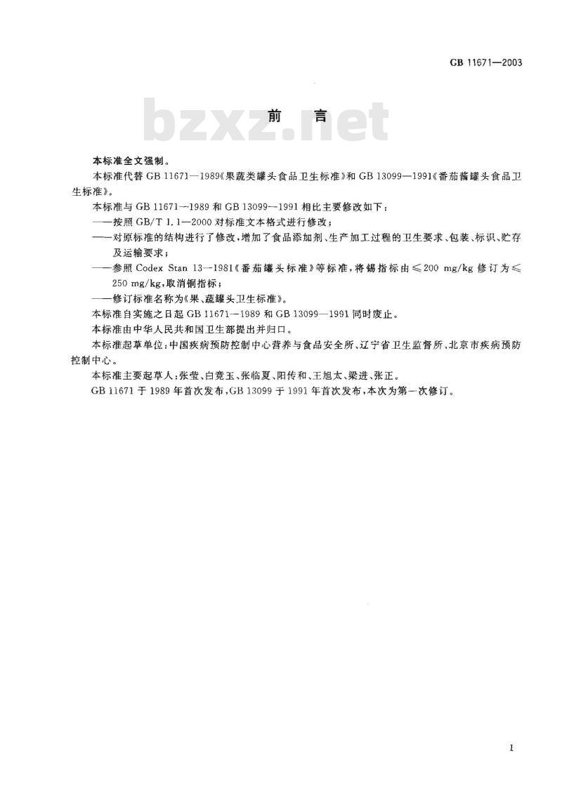 GB 11671-2003 果、蔬罐头卫生标准