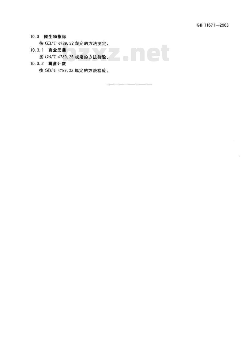 GB 11671-2003 果、蔬罐头卫生标准