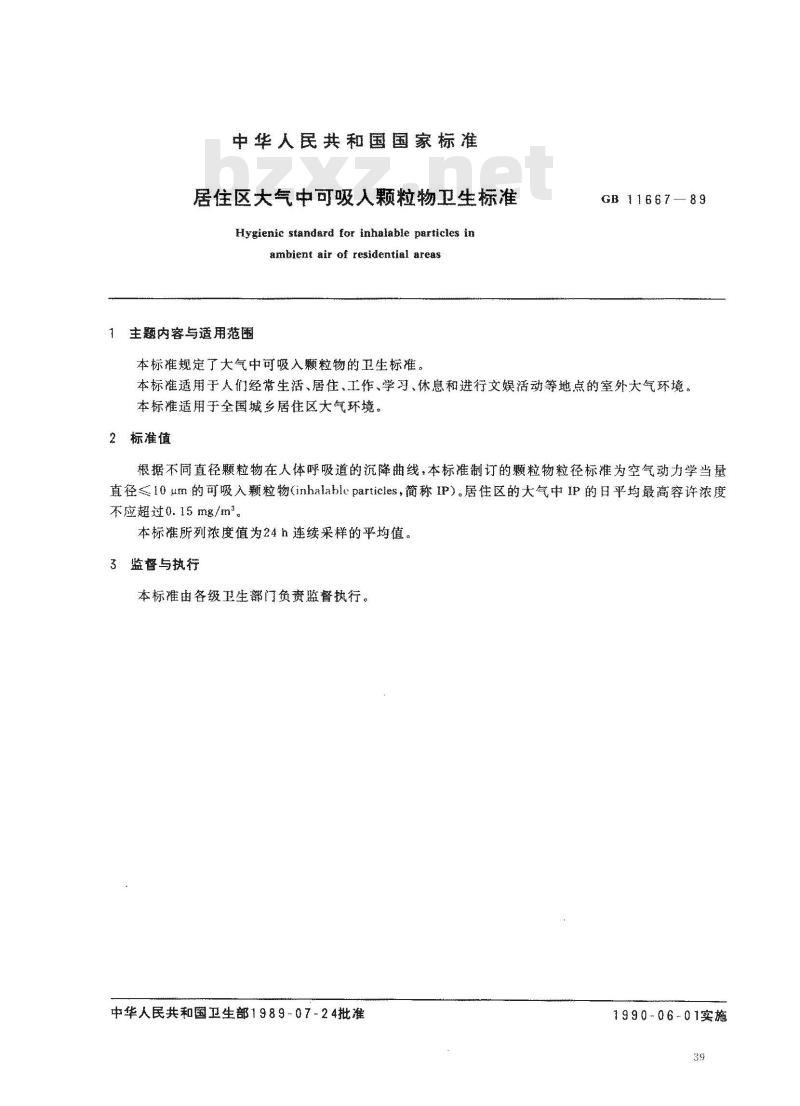 GB 11667-1989 居住区大气中可吸入颗粒物卫生标准