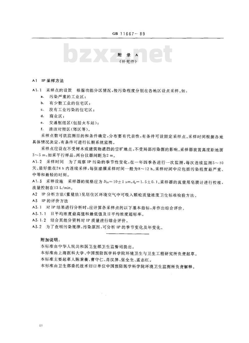 GB 11667-1989 居住区大气中可吸入颗粒物卫生标准