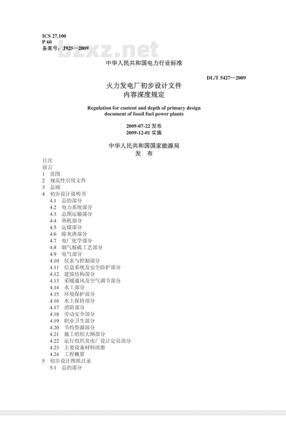 DL/T 5427-2009 火力发电厂初步设计文件内容深度规定