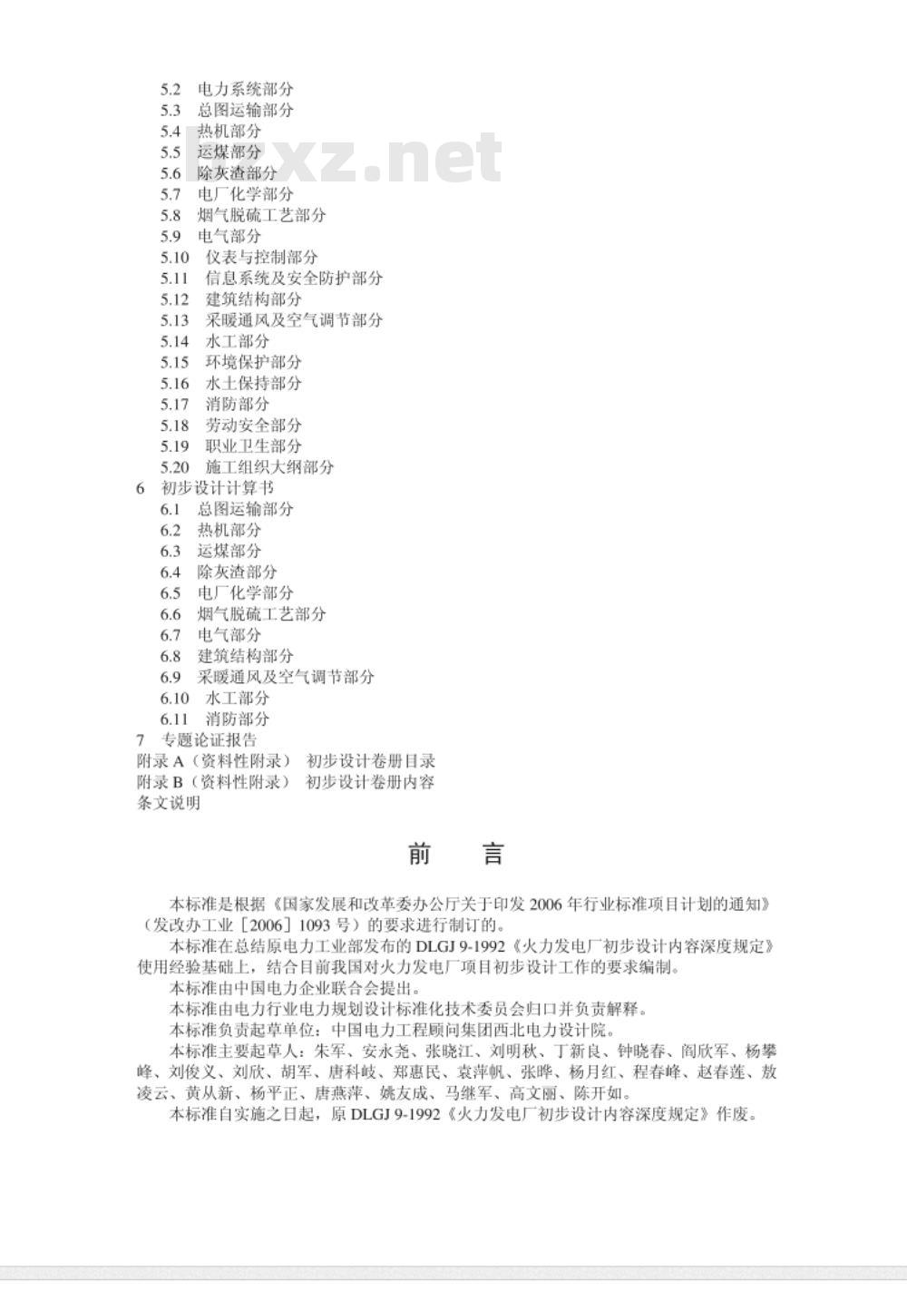 DL/T 5427-2009 火力发电厂初步设计文件内容深度规定