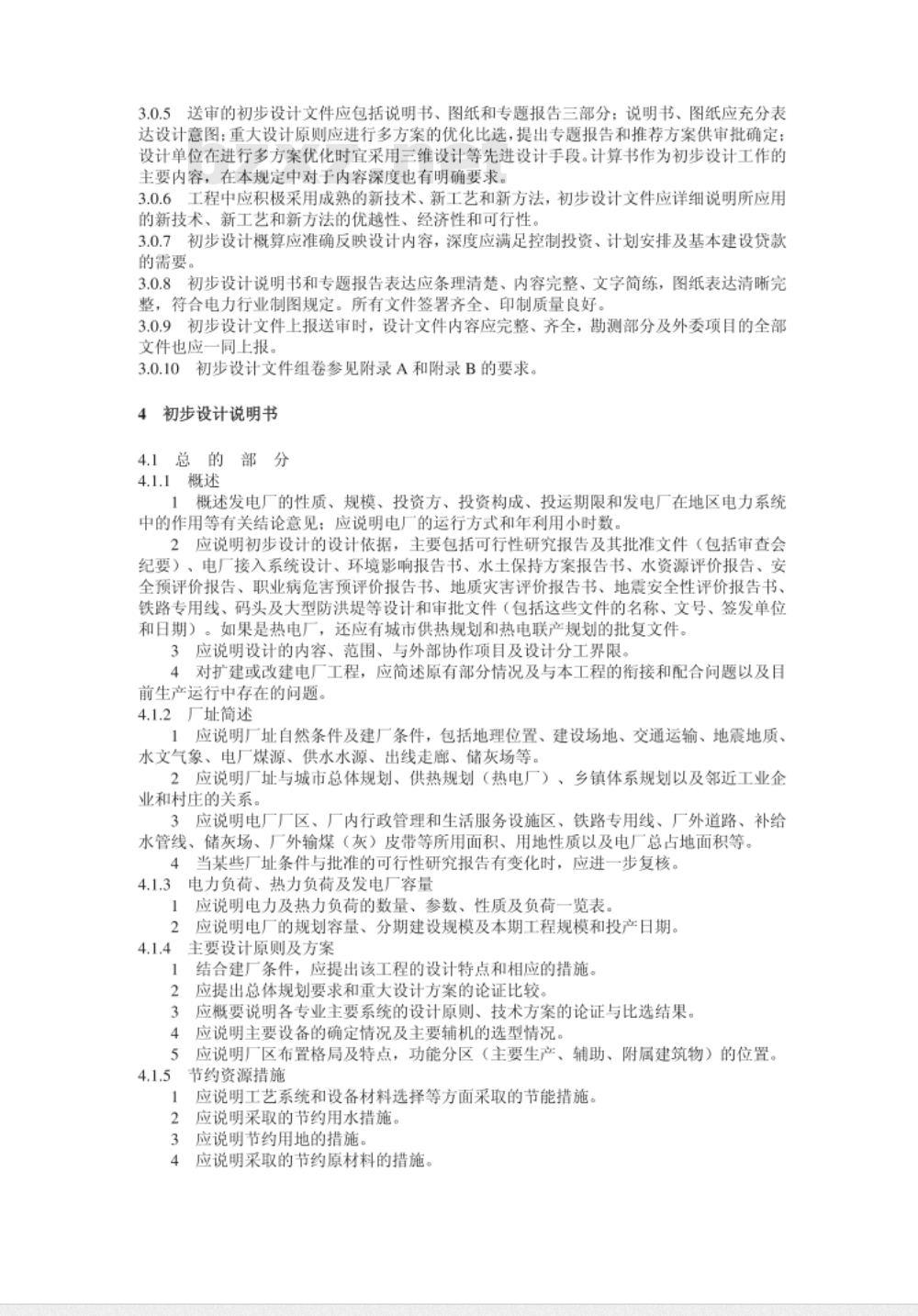 DL/T 5427-2009 火力发电厂初步设计文件内容深度规定
