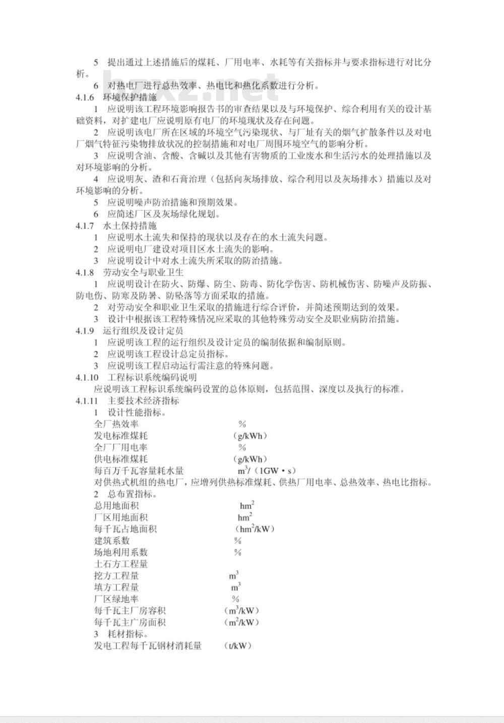 DL/T 5427-2009 火力发电厂初步设计文件内容深度规定