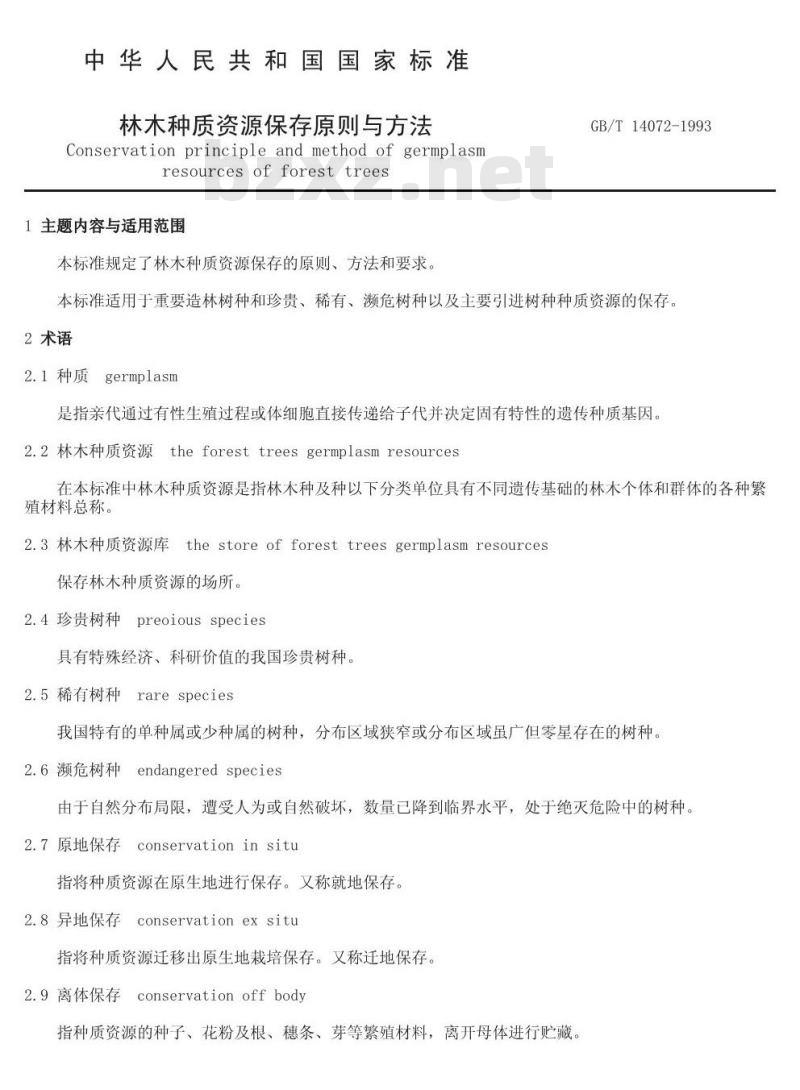 GB/T 14072-1993 林木种质资源保存原则与方法