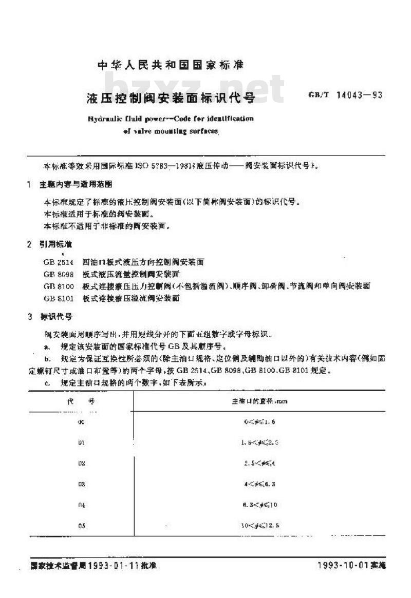 GB/T 14043-1993 液压控制阀安装面标识代号