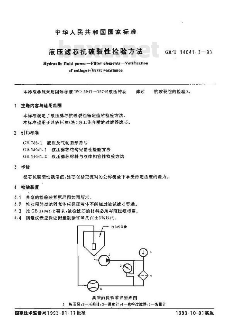 GB/T 14041.3-1993 液压滤芯抗破裂性检验方法