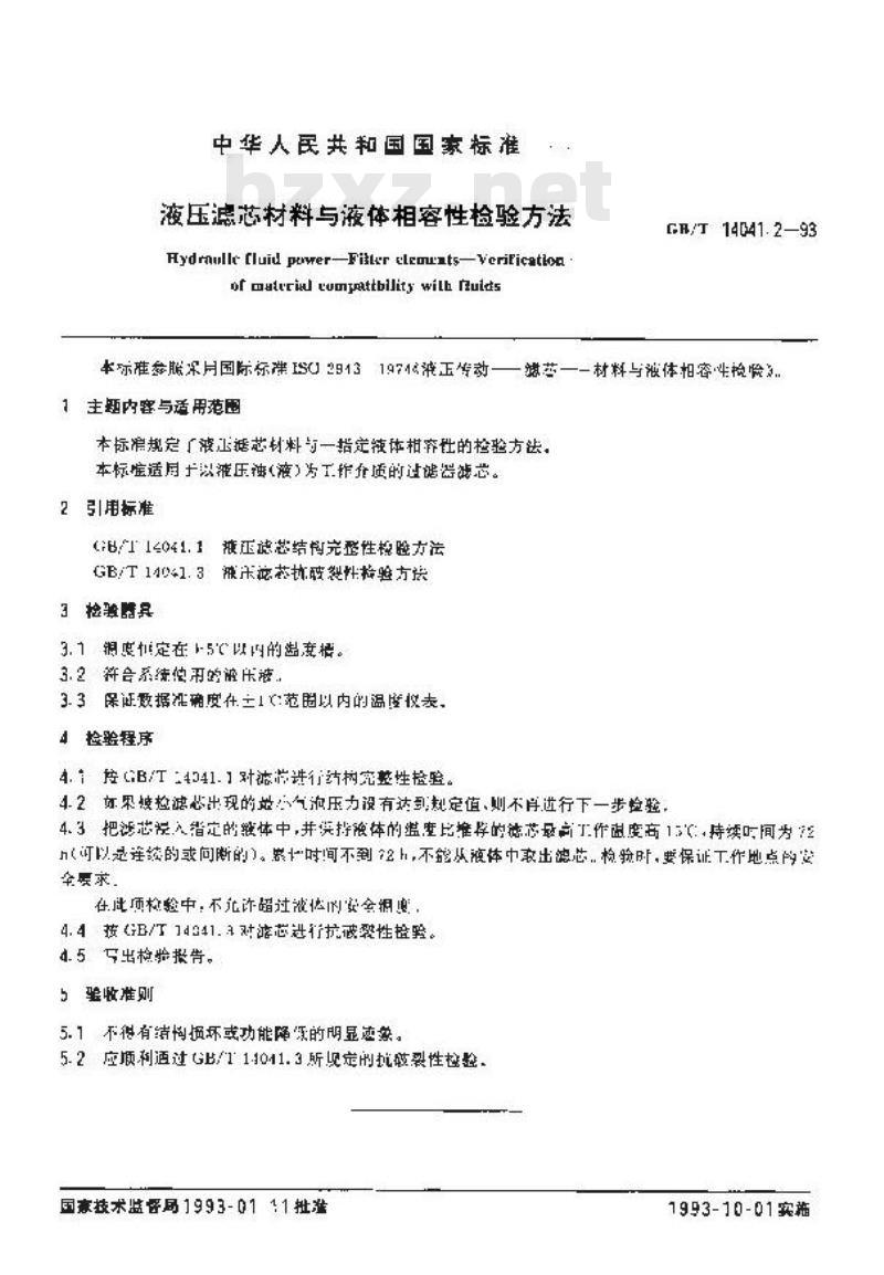 GB/T 14041.2-1993 液压滤芯材料与液体相容性检验方法