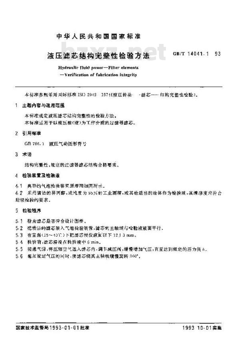 GB/T 14041.1-1993 液压滤芯结构完整性检验方法