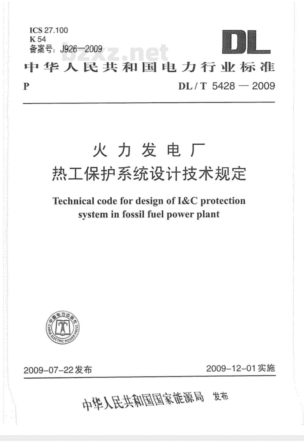 DL/T 5428-2009 火力发电厂热工保护系统设计技术规定