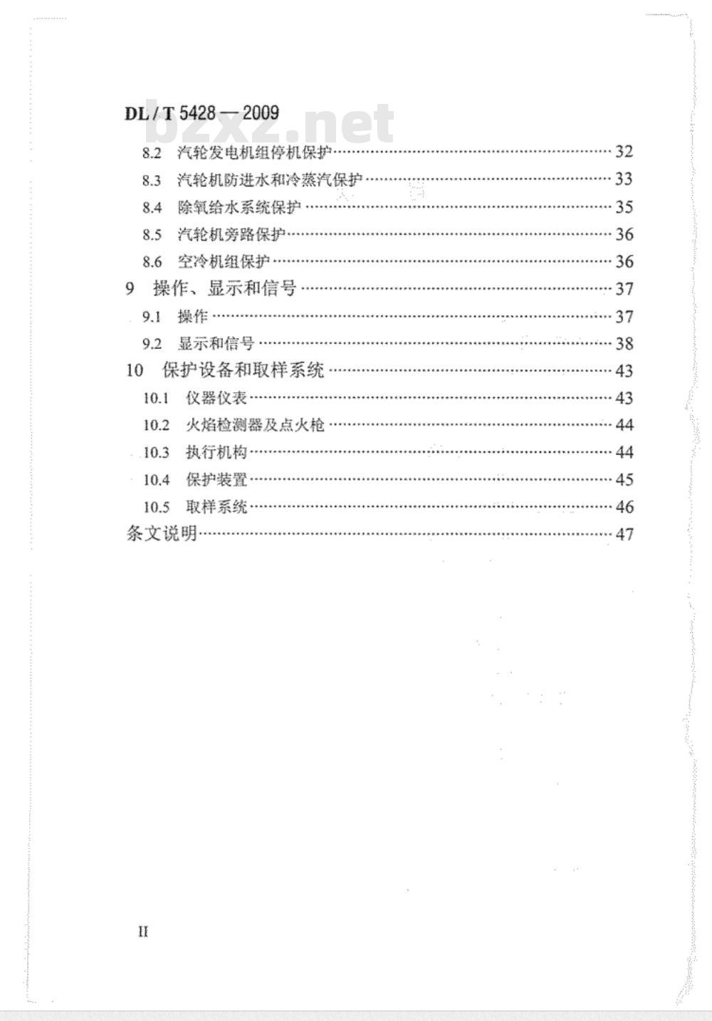 DL/T 5428-2009 火力发电厂热工保护系统设计技术规定