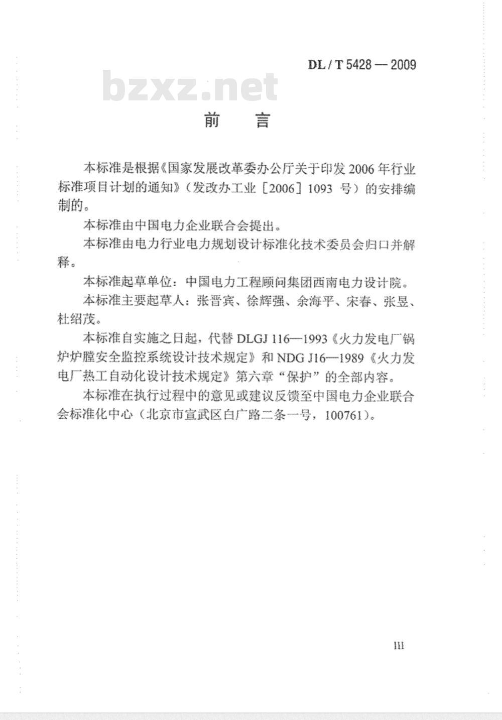 DL/T 5428-2009 火力发电厂热工保护系统设计技术规定