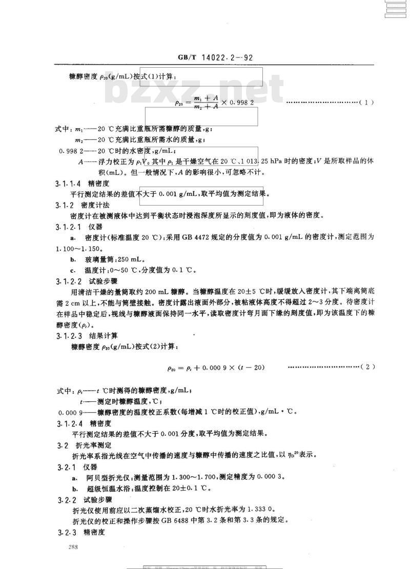 GB/T 14022.2-1992 工业糠醇试验方法