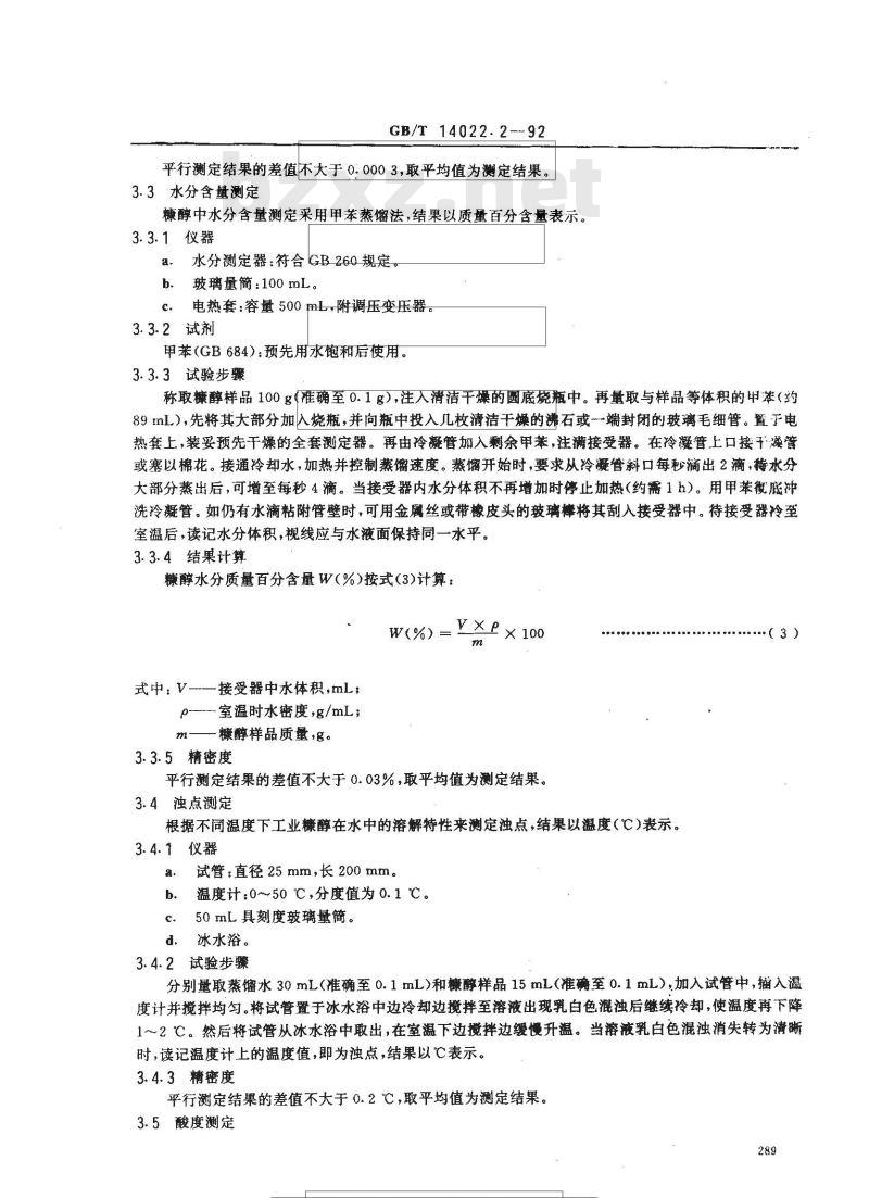 GB/T 14022.2-1992 工业糠醇试验方法