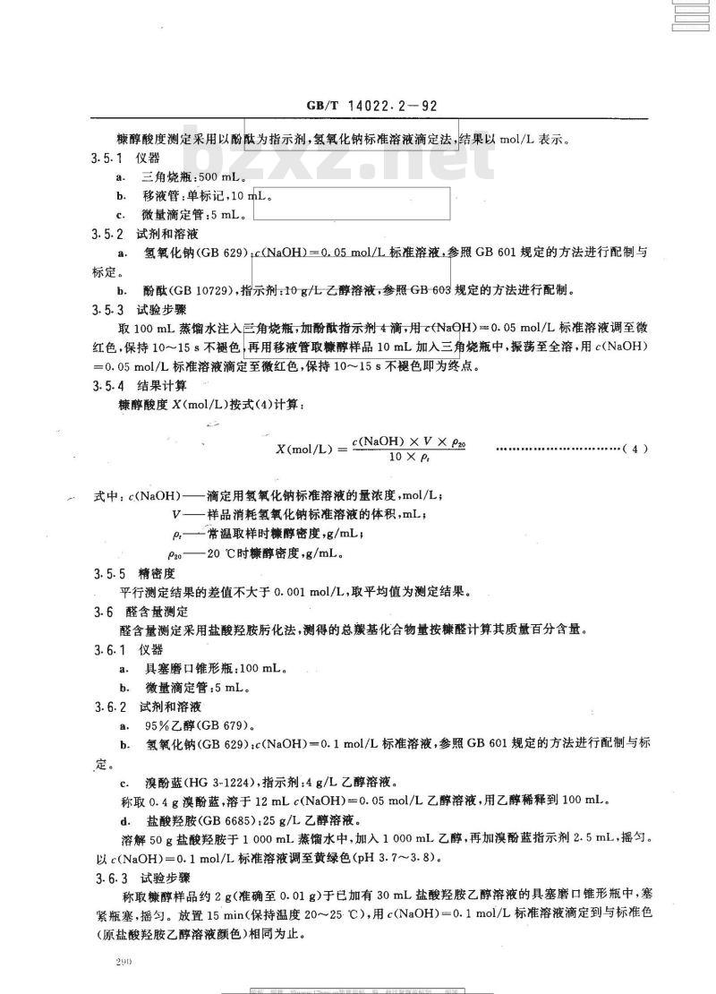 GB/T 14022.2-1992 工业糠醇试验方法
