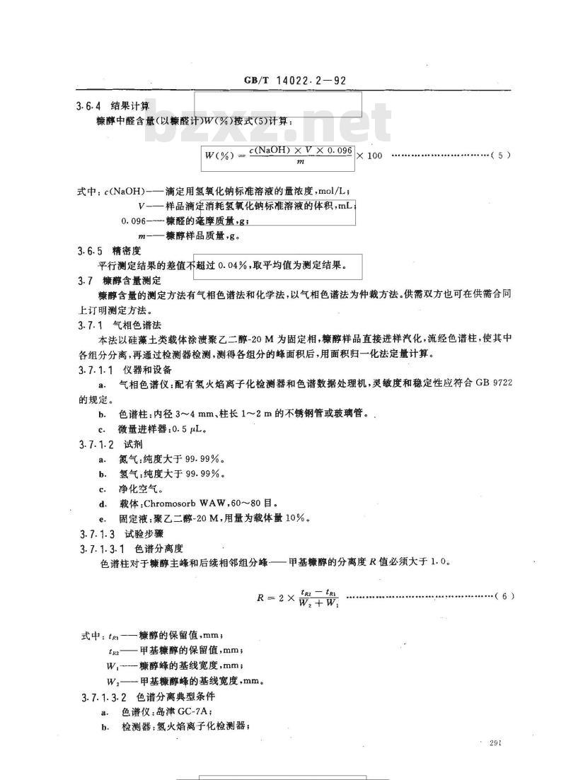 GB/T 14022.2-1992 工业糠醇试验方法