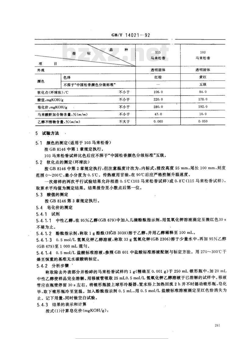 GB/T 14021-1992 马来松香