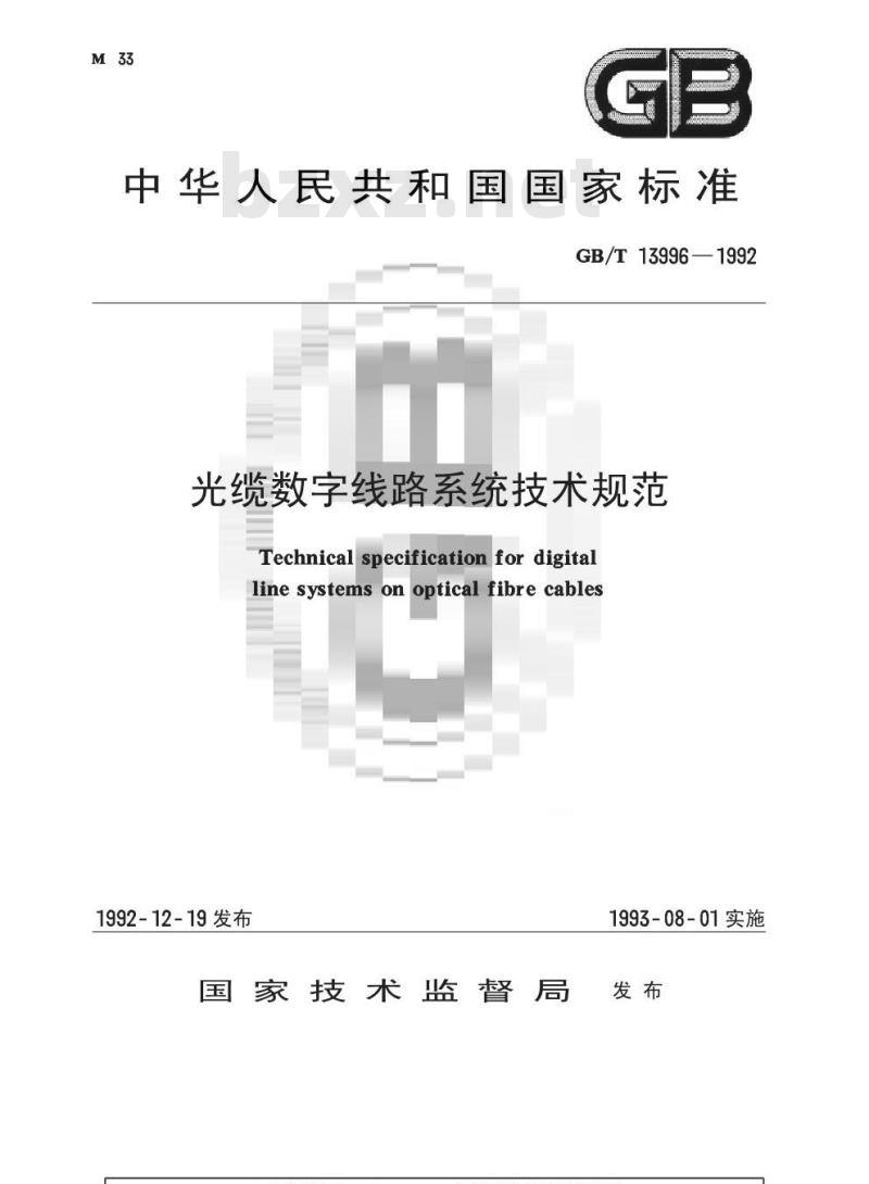 GB/T 13996-1992 光缆数字线路系统技术规范