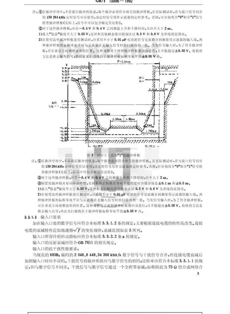 GB/T 13996-1992 光缆数字线路系统技术规范