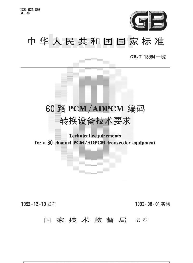 GB/T 13994-1992 60路PCM/ADPCM编码转换设备技术要求