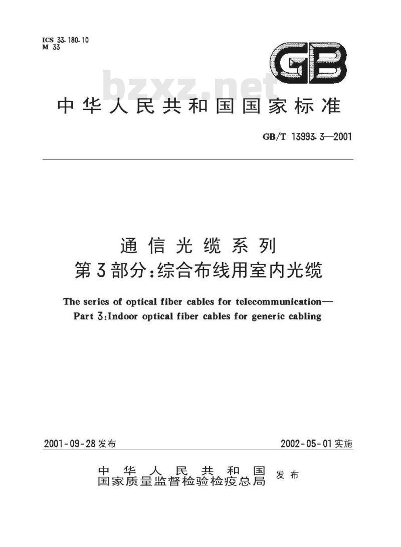 GB/T 13993.3-2001 通信光纤系列 第3部分：综合布线用室内光缆