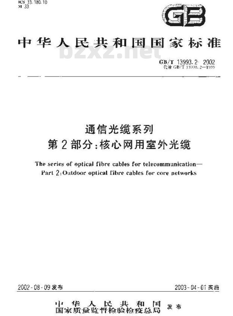 GB/T 13993.2-2002 通信光缆系统 第2部分：核心网用室外光缆