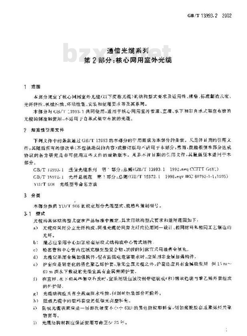 GB/T 13993.2-2002 通信光缆系统 第2部分：核心网用室外光缆