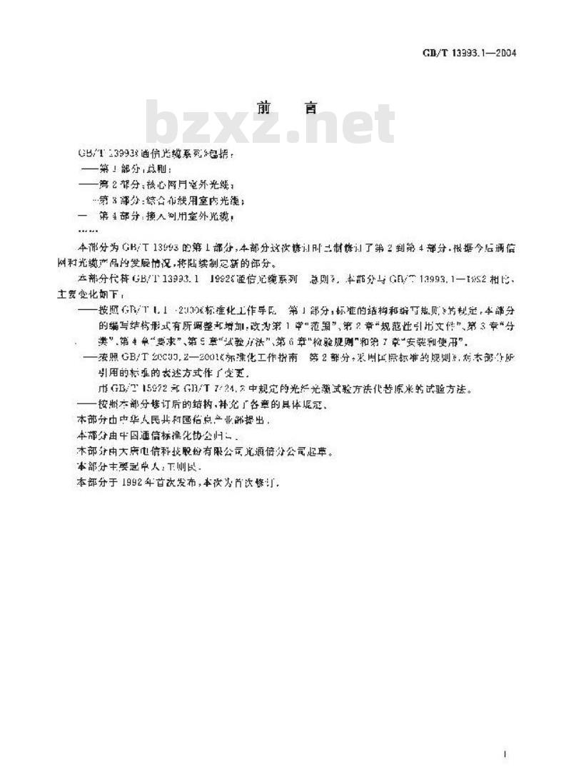 GB/T 13993.1-2004 通信光缆系列 第1部分：总则