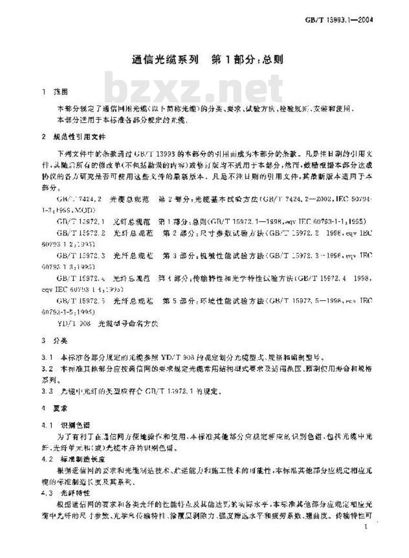 GB/T 13993.1-2004 通信光缆系列 第1部分：总则