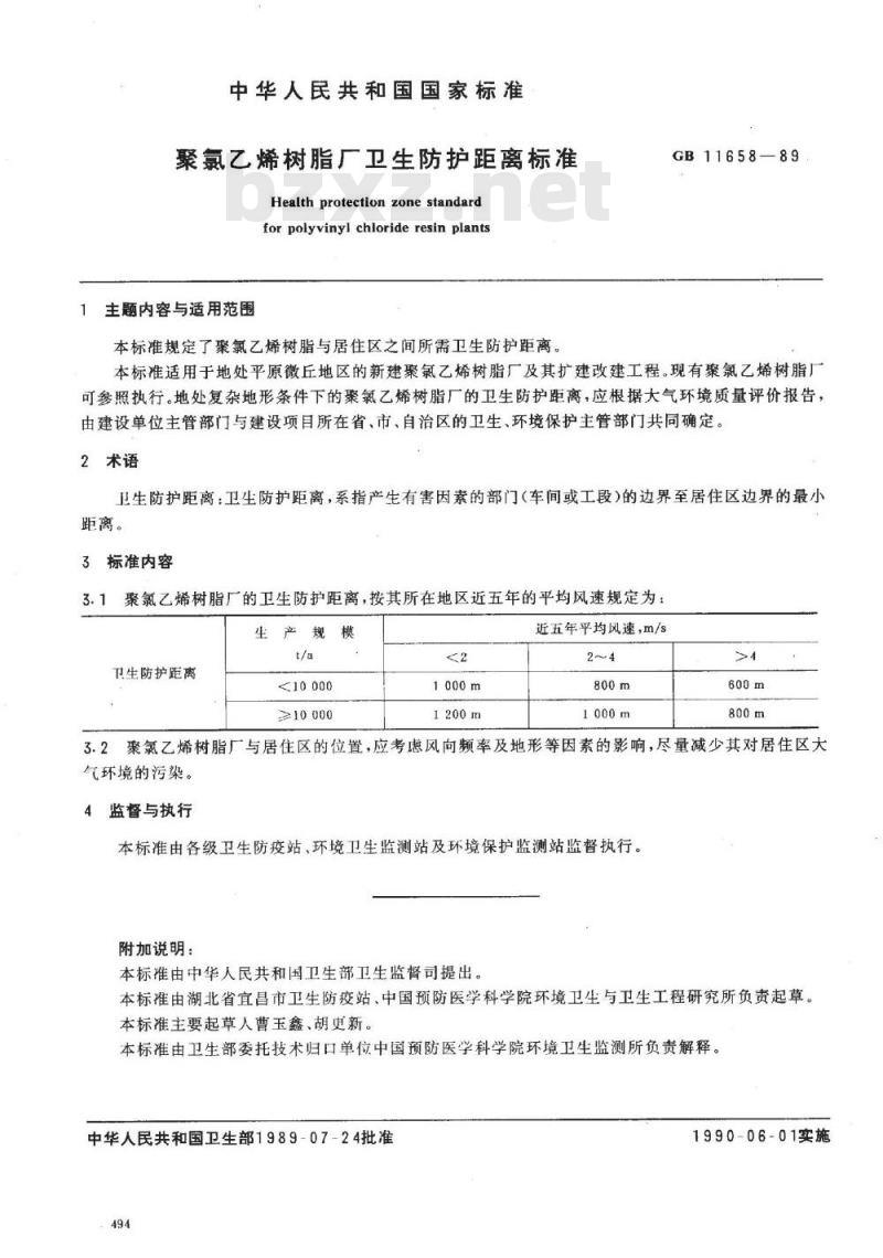 GB 11658-1989 聚氯乙烯树脂厂卫生防护距离标准