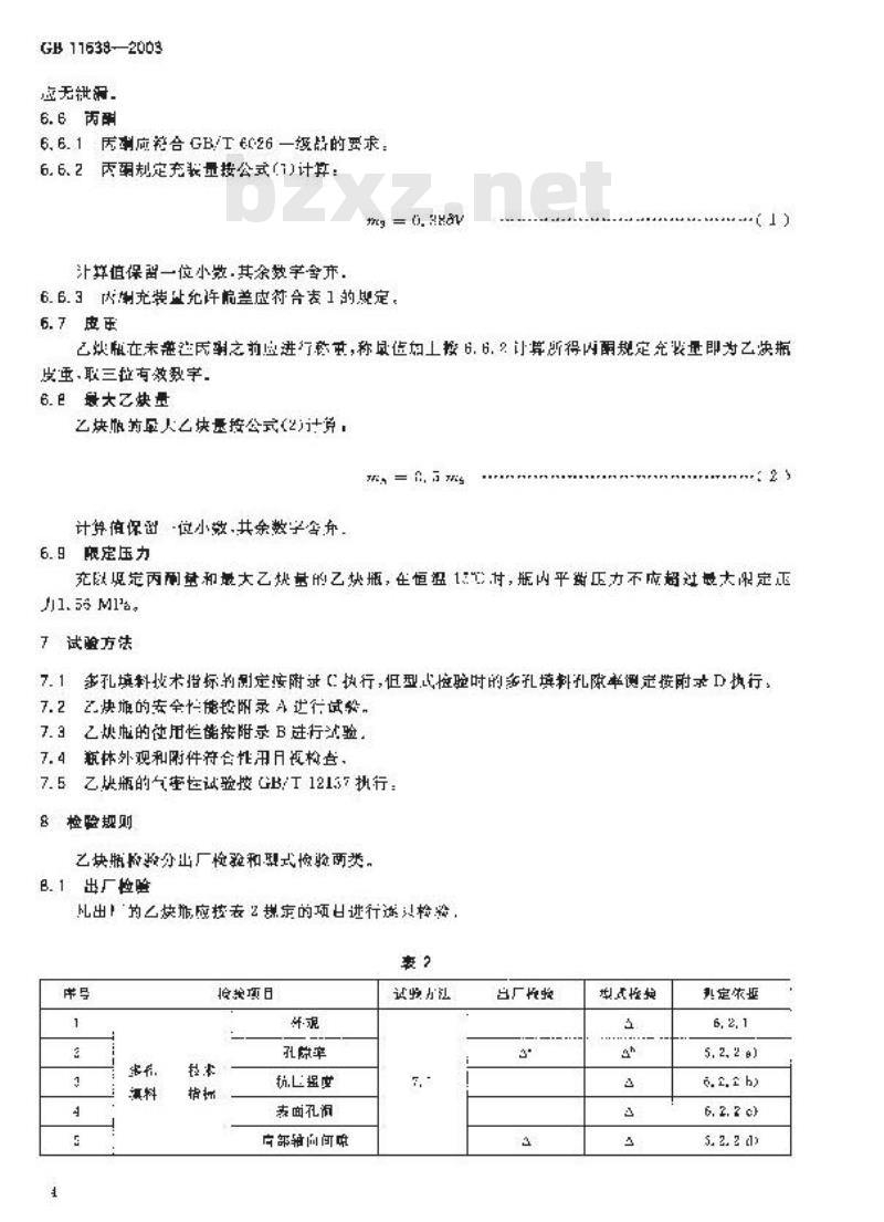 GB 11638-2003 溶解乙炔气瓶