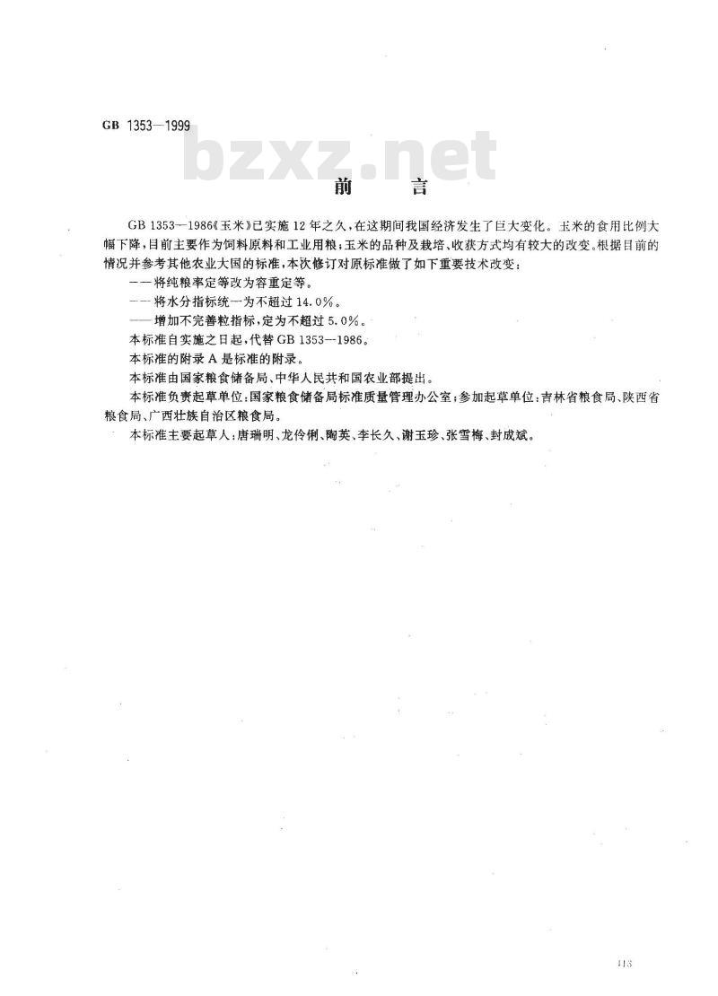 GB 1353-1999 玉米