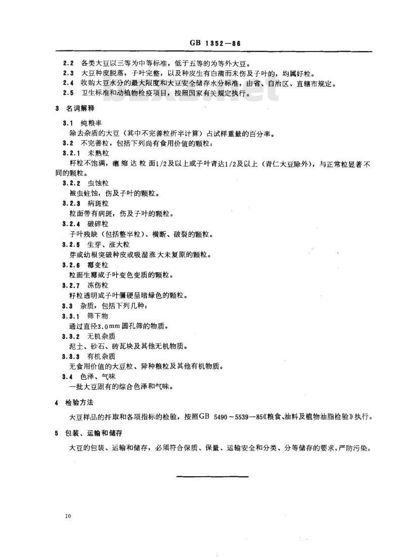 GB 1352-1986 大豆