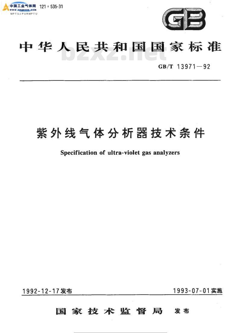 GB/T 13971-1992 紫外线气体分析器技术条件