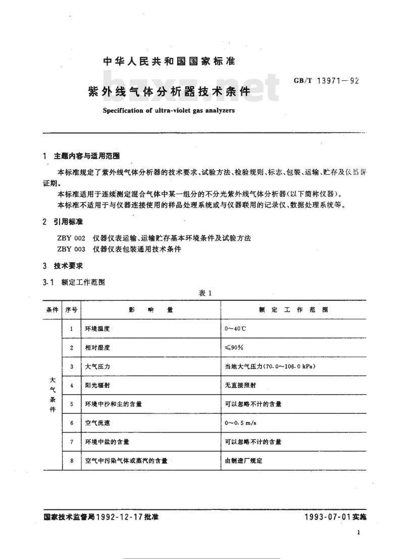 GB/T 13971-1992 紫外线气体分析器技术条件