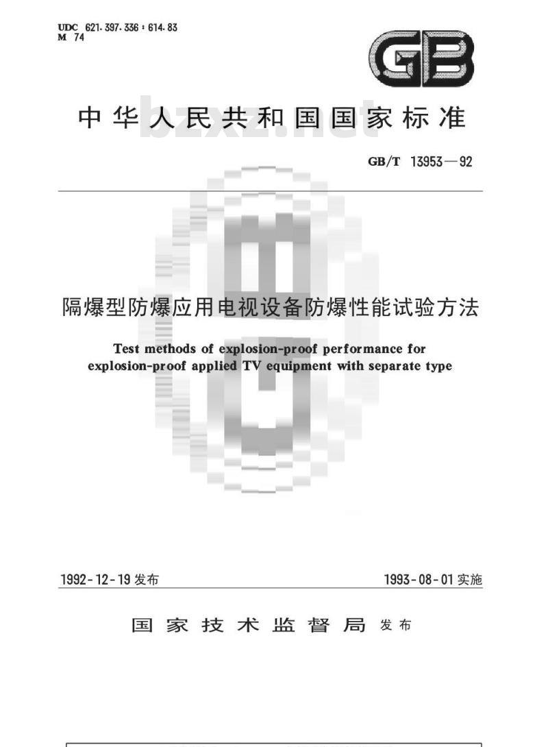 GB/T 13953-1992 隔爆型防爆应用电视设备防爆性能试验方法