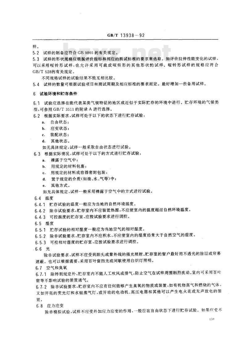 GB/T 13938-1992 硫化橡胶自然贮存老化试验方法