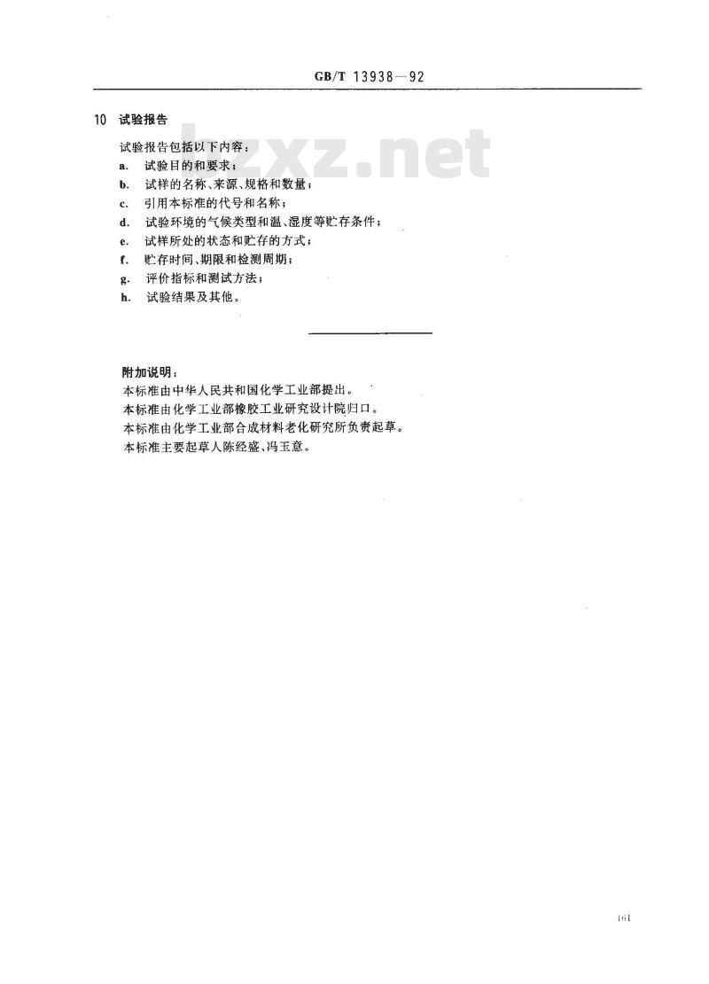 GB/T 13938-1992 硫化橡胶自然贮存老化试验方法