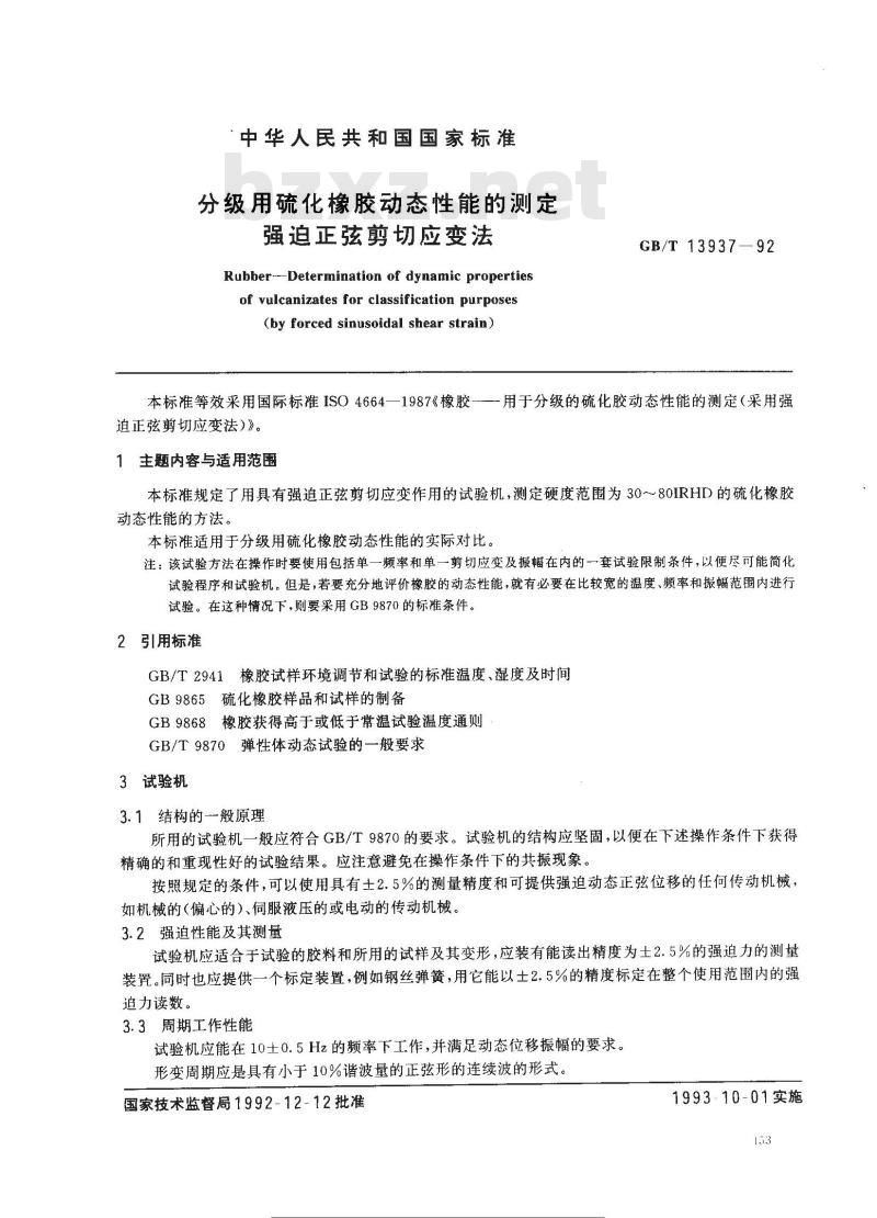 GB/T 13937-1992 分级用硫化橡胶动态性能的测定 强迫正弦剪切应变法