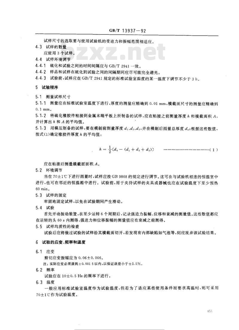 GB/T 13937-1992 分级用硫化橡胶动态性能的测定 强迫正弦剪切应变法