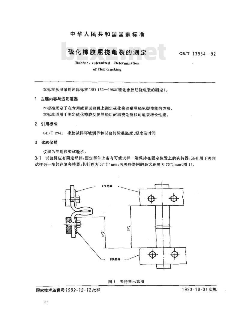 GB/T 13934-1992 硫化橡胶屈挠龟裂的测定