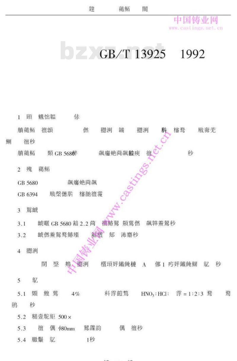 GB/T 13925-1992 铸造高锰钠金相