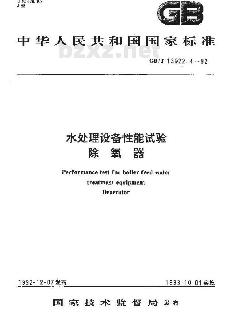 GB/T 13922.4-1992 水处理设备性能试验 除氧器
