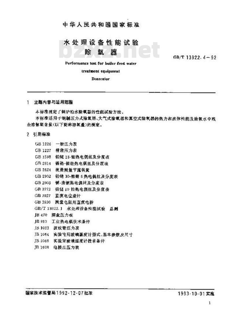 GB/T 13922.4-1992 水处理设备性能试验 除氧器