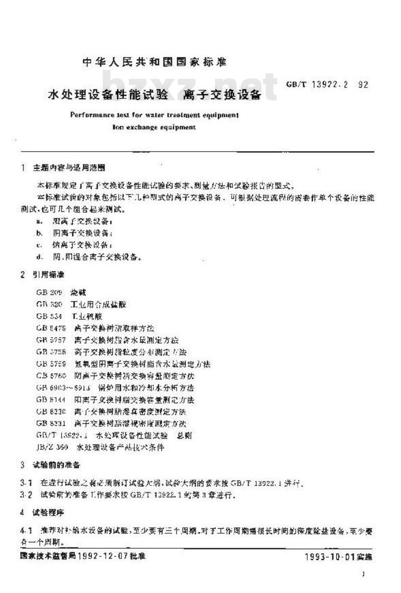 GB/T 13922.2-1992 水处理设备性能试验 离子交换设备