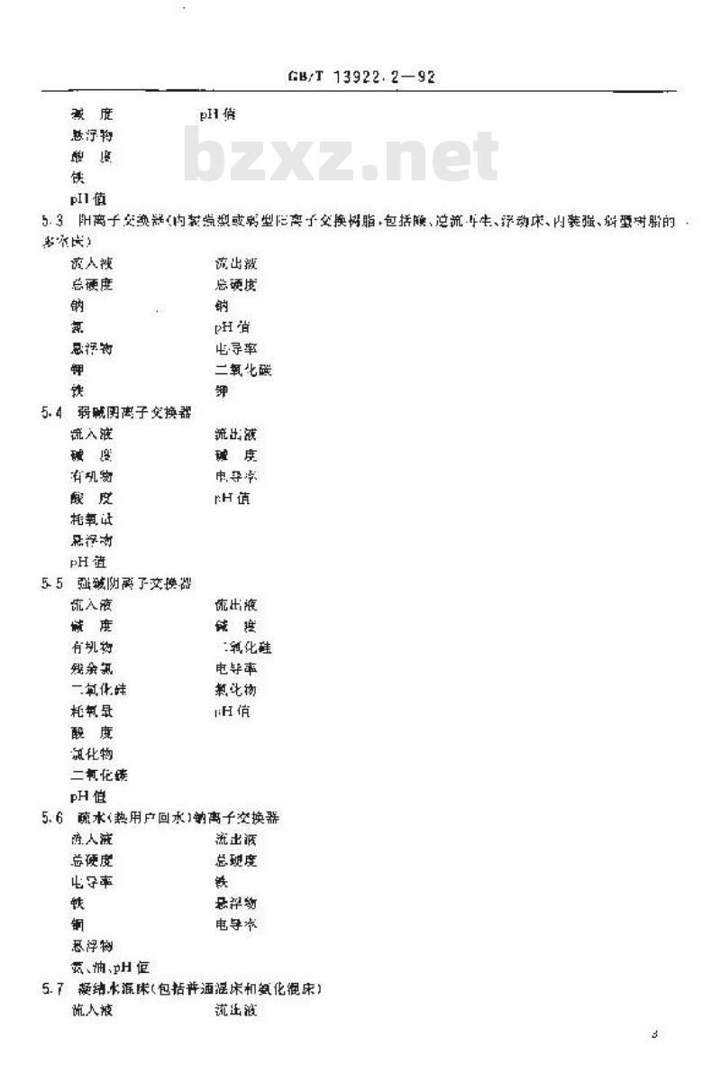 GB/T 13922.2-1992 水处理设备性能试验 离子交换设备