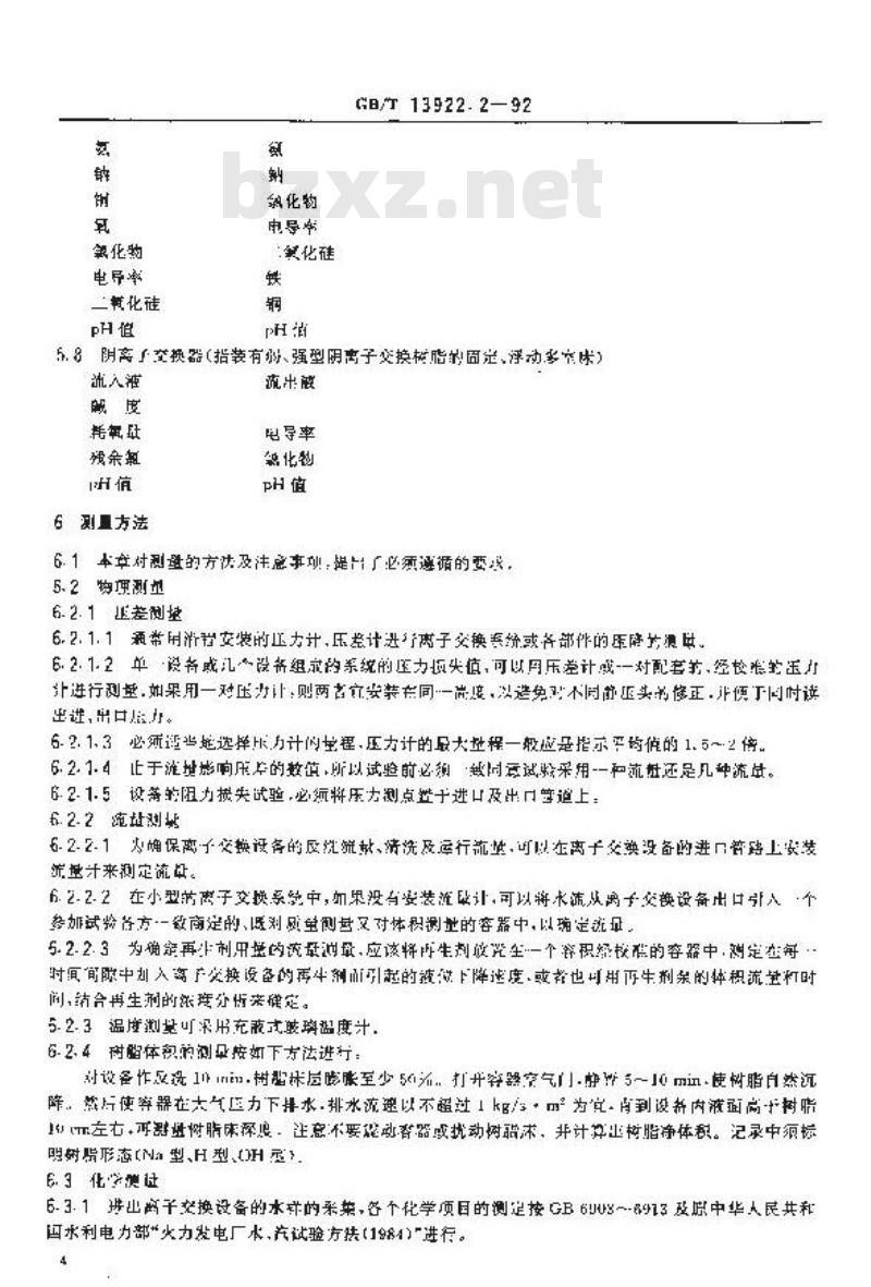 GB/T 13922.2-1992 水处理设备性能试验 离子交换设备