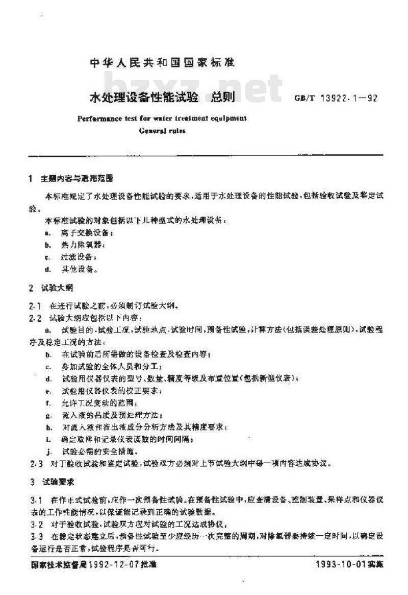 GB/T 13922.1-1992 水处理设备性能试验 总则