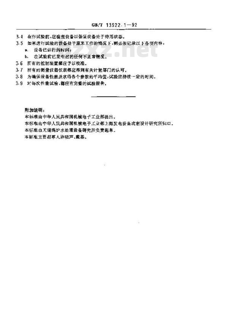 GB/T 13922.1-1992 水处理设备性能试验 总则